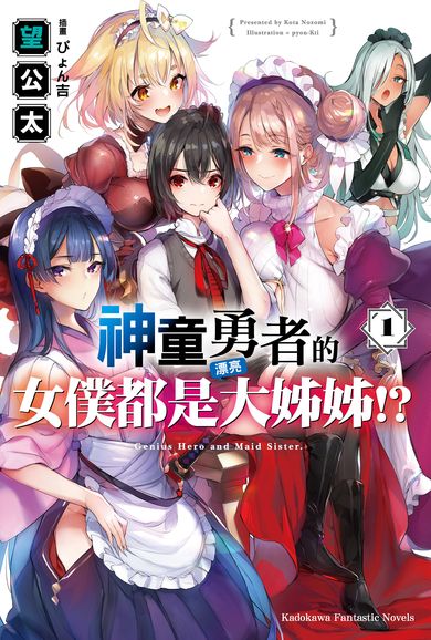神童勇者的女僕都是漂亮大姊姊!? 1