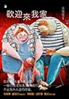 歡迎來我家 by 沈信宏 歡迎來我家 by 沈信宏
