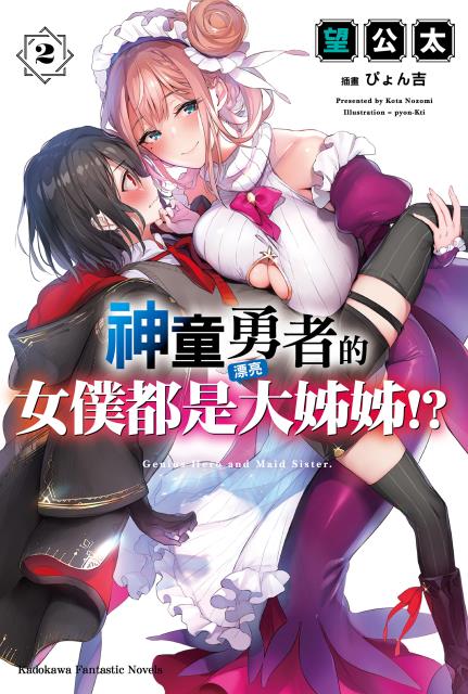 神童勇者的女僕都是漂亮大姊姊!? 2