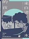 來自清水的孩子Son of For...