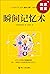 瞬间记忆术（独家首发）：日本记忆大师的记忆方法，3天，肉眼可见地提高你的记忆力！ (Chinese Edition)