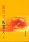 解釋學的春天 by 凌性傑 解釋學的春天 by 凌性傑