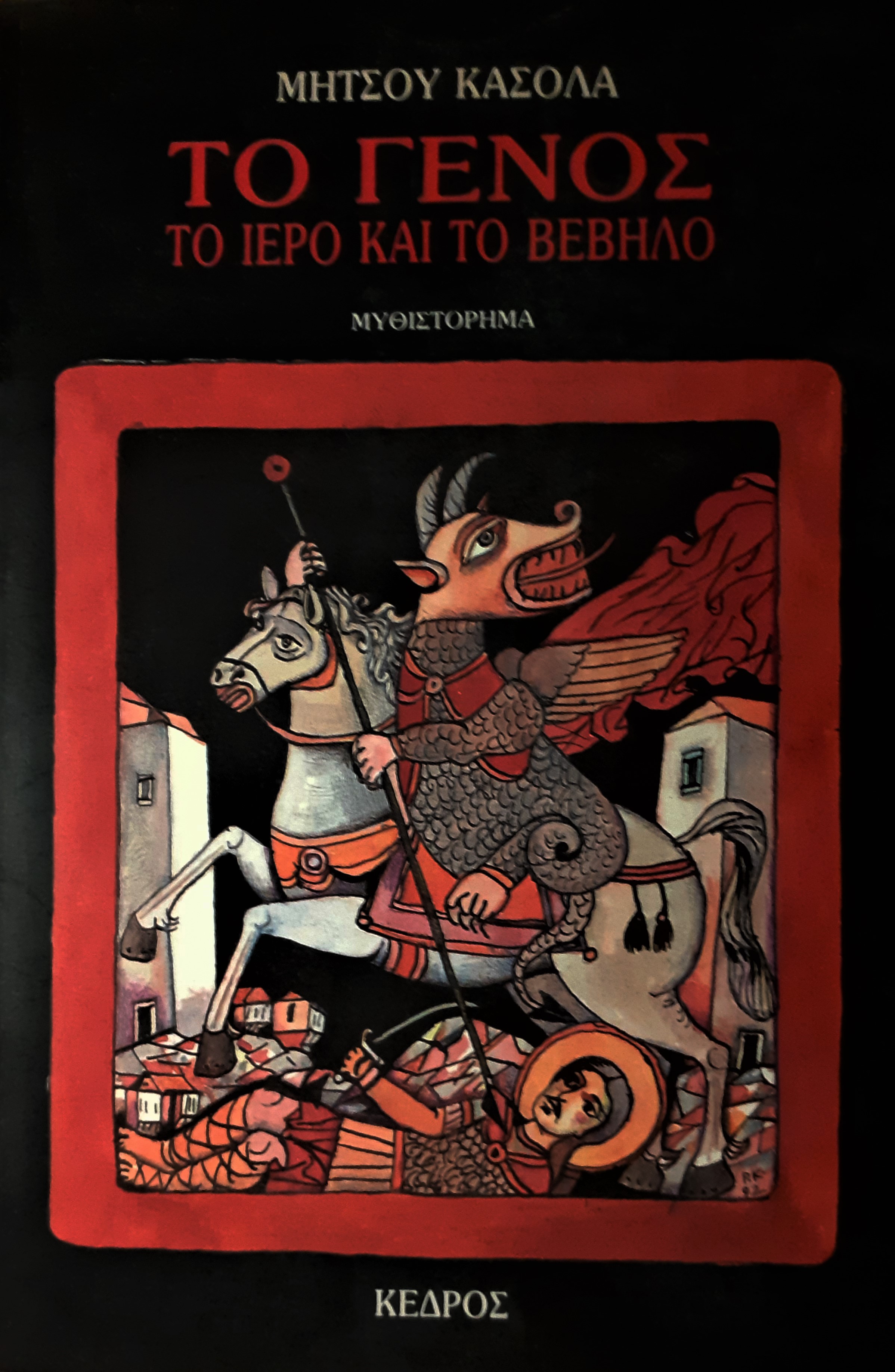 Το γένος: το ιερό και το βέβηλο (Paperback)