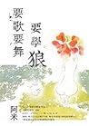 要歌要舞要學狼 by 阿米 要歌要舞要學狼 by 阿米