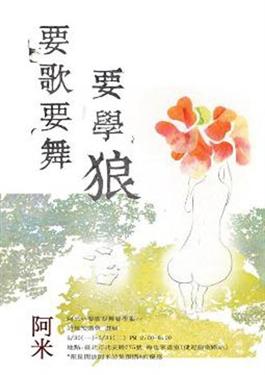 要歌要舞要學狼 (Kindle Edition)