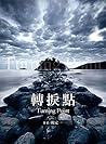 轉捩點 (Traditional Chinese Edition)