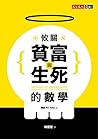 攸關貧富與生死的數學