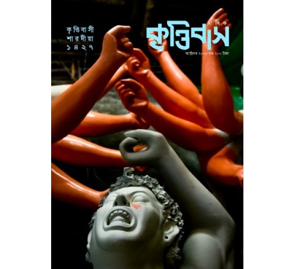 শারদীয়া কৃত্তিবাস ১৪২৭