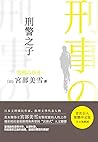 刑警之子: 當理論與道德沖突，以暴制暴，到底是對正義的維護，還是對罪惡的張揚 (Traditional Chinese Edition)