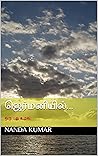 ஜெர்மனியில்...: ஒரு புது உறவு. (Tamil Edition)