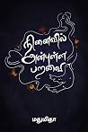 நினைவில் அன்புள்ள...