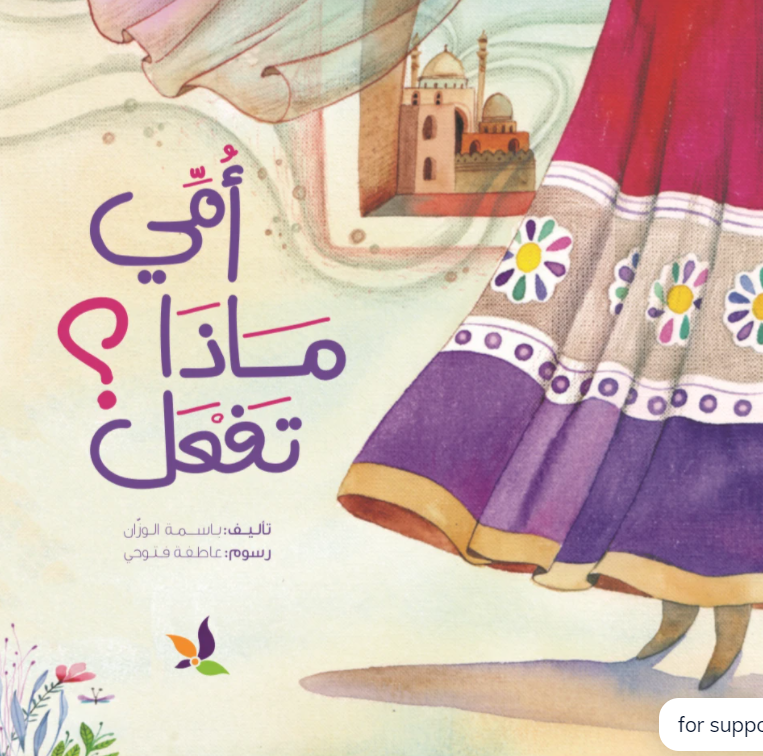 أمي ماذا تفعل