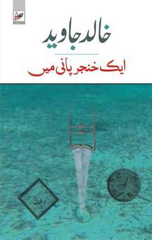 Aik Khanjar Paani Mein / ایک خنجر پانی میں