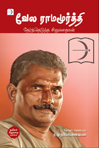வேல ராமமூர்த்தி தேர்ந்தெடுக்கப்பட்ட சிறுகதைகள்
