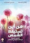 من أين تستيقظ الشمس