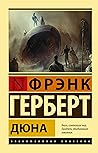 Дюна by Frank Herbert
