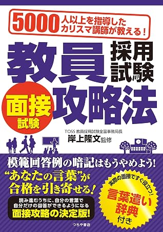 教員採用試験 面接試験攻略法 By 岸上隆文