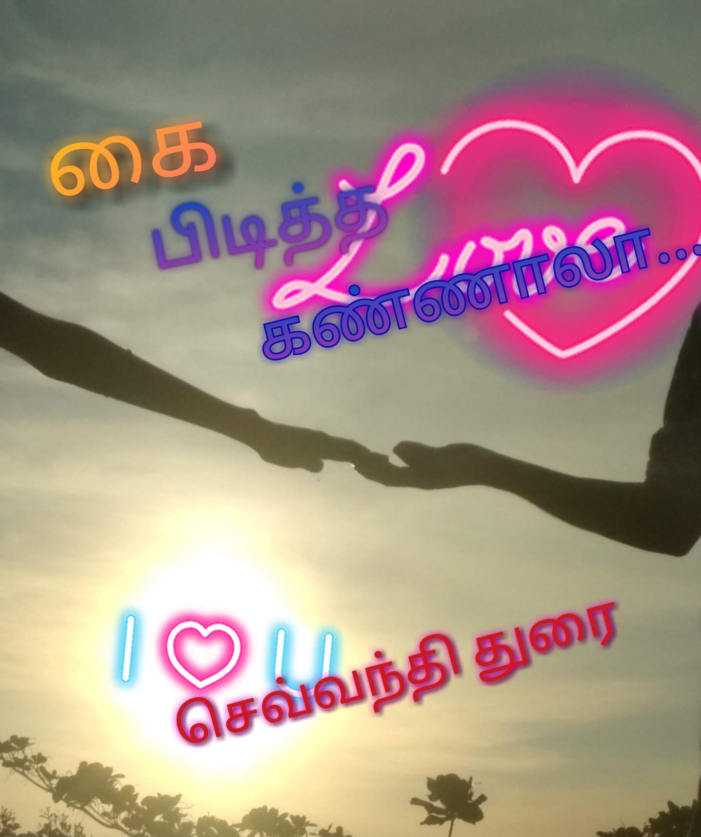 கைப்பிடித்த கண்ணாளா (Tamil Edition)