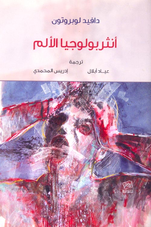 أنثروبولوجيا الألم