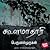 கூளமாதாரி [Koolamathari] by Perumal Murugan