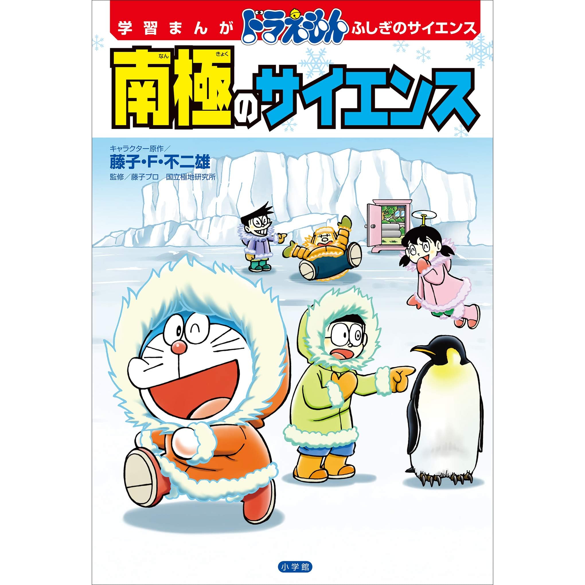 学習まんが ドラえもん ふしぎのサイエンス 南極のサイエンス By ひじおか誠