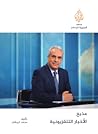 مذيع الأخبار التل...