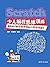 Scratch少儿编程思维训练：培养孩子的逻辑思维和计算思维能力 (Chinese Edition)