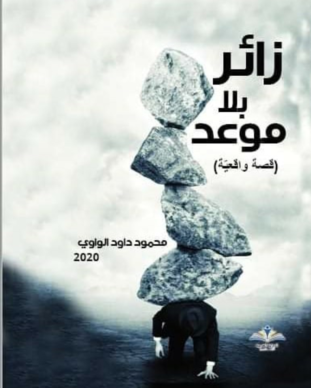زائر بلا موعد