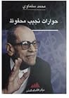 حوارات نجيب محفوظ by محمد سلماوي