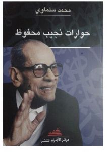 حوارات نجيب محفوظ (Paperback)