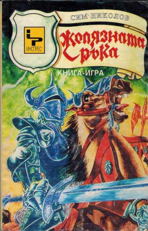 Желязната ръка (малък формат, меки корици)