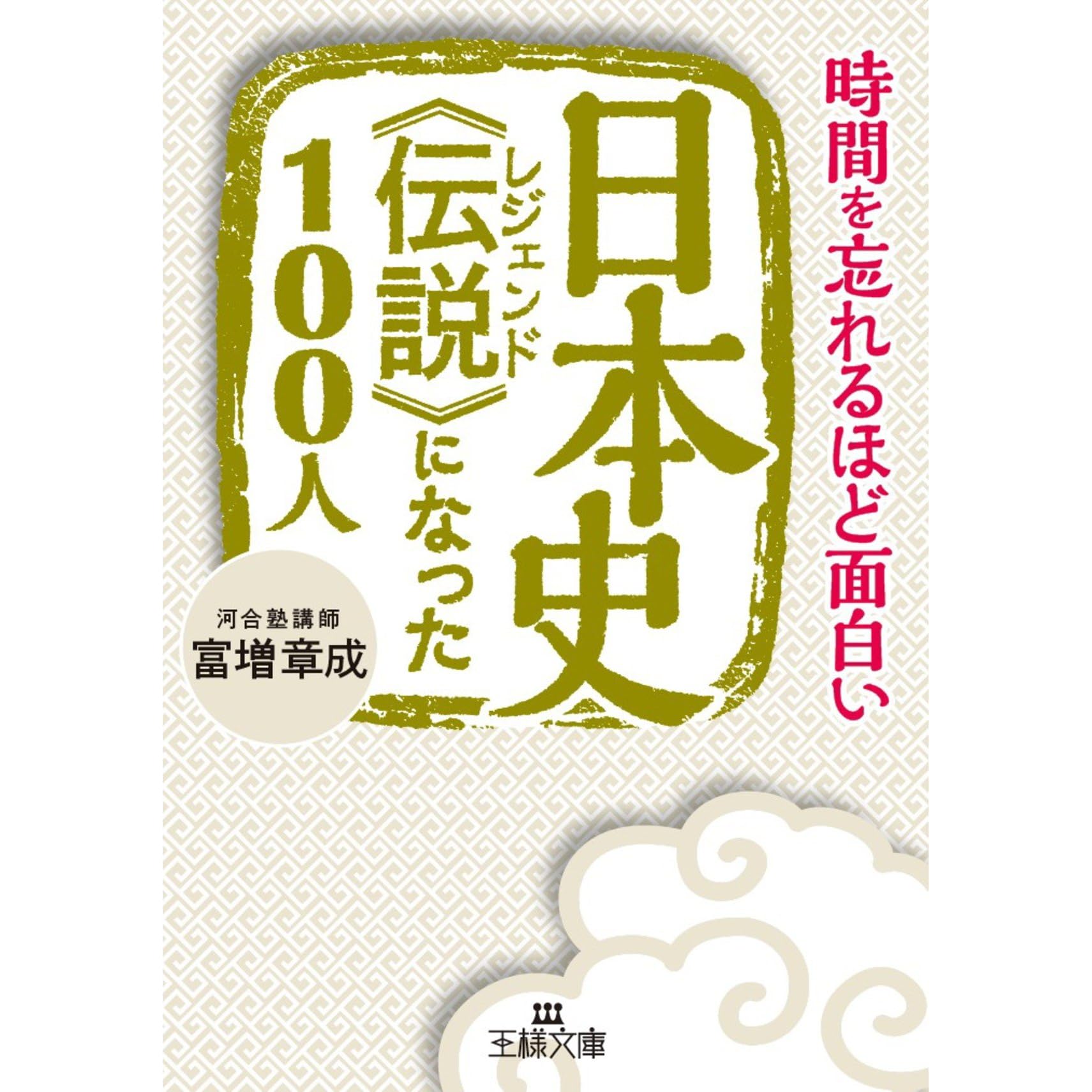 時間を忘れるほど面白い日本史 伝説 になった１００人 By 富増 章成