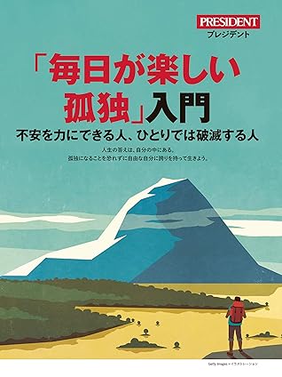 エッセンス版 毎日が楽しい 孤独入門 不安を力にできる人 ひとりで破滅する人 プレジデント年12 18号 By President 編集部