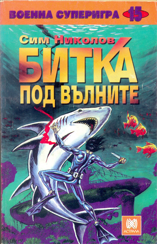 Битка под вълните (Paperback)