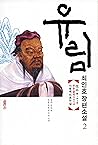 유림 2 (최인호) (yolimwon): The Confucian Scholars (최인호의 유림)