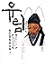 유림 - 3 (최인호) (yolimwon): The Confucian Scholars - 3 (최인호의 유림)