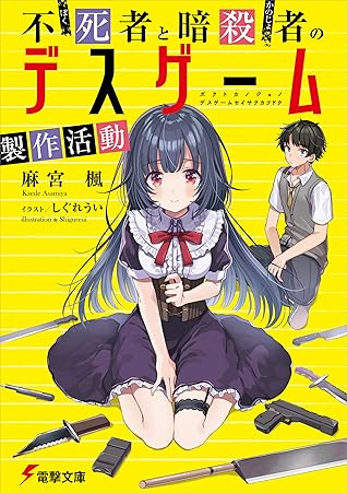 不死者と暗殺者のデスゲーム製作活動 By 麻宮 楓