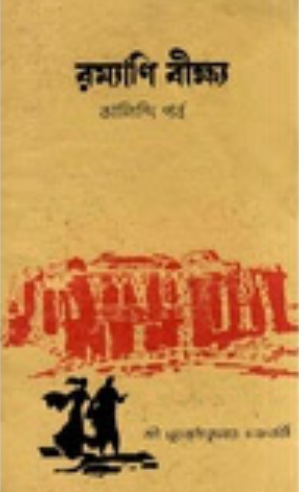 রম্যাণি বীক্ষ্য - কালিন্দী পর্ব