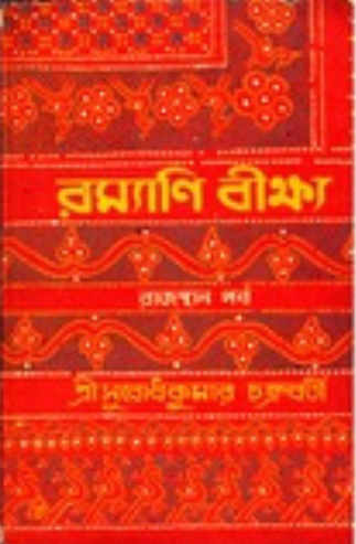 রম্যাণি বীক্ষ্য - রাজস্থান পর্ব
