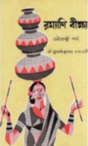 রম্যাণি বীক্ষ্য - সৌরাষ্ট্র পর্ব