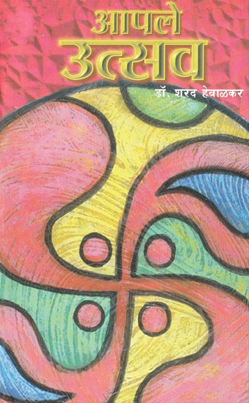 आपले उत्सव (Apale Utsav)