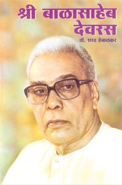 श्री बाळासाहेब देवरस (Shri Balasaheb Devras)