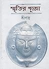 স্মৃতির পুজো