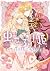 虫かぶり姫　公式コミックアンソロジー～君は僕の宝物～
