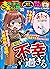 ちび本当にあった笑える話 Vol.183 不幸が過ぎる [雑誌] by 桜木さゆみ