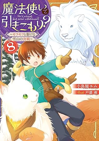 魔法使いで引きこもり 8 モフモフと駆ける雪山の決戦 電子特典付き By 小鳥屋エム 魔法使いで引きこもり 8 モフモフと駆ける雪山の決戦 電子特典付き By 小鳥屋エム