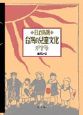 日治時期台灣的兒童文化