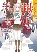 むすぶと本。　『嵐が丘』を継ぐ者 (ファミ通文庫)