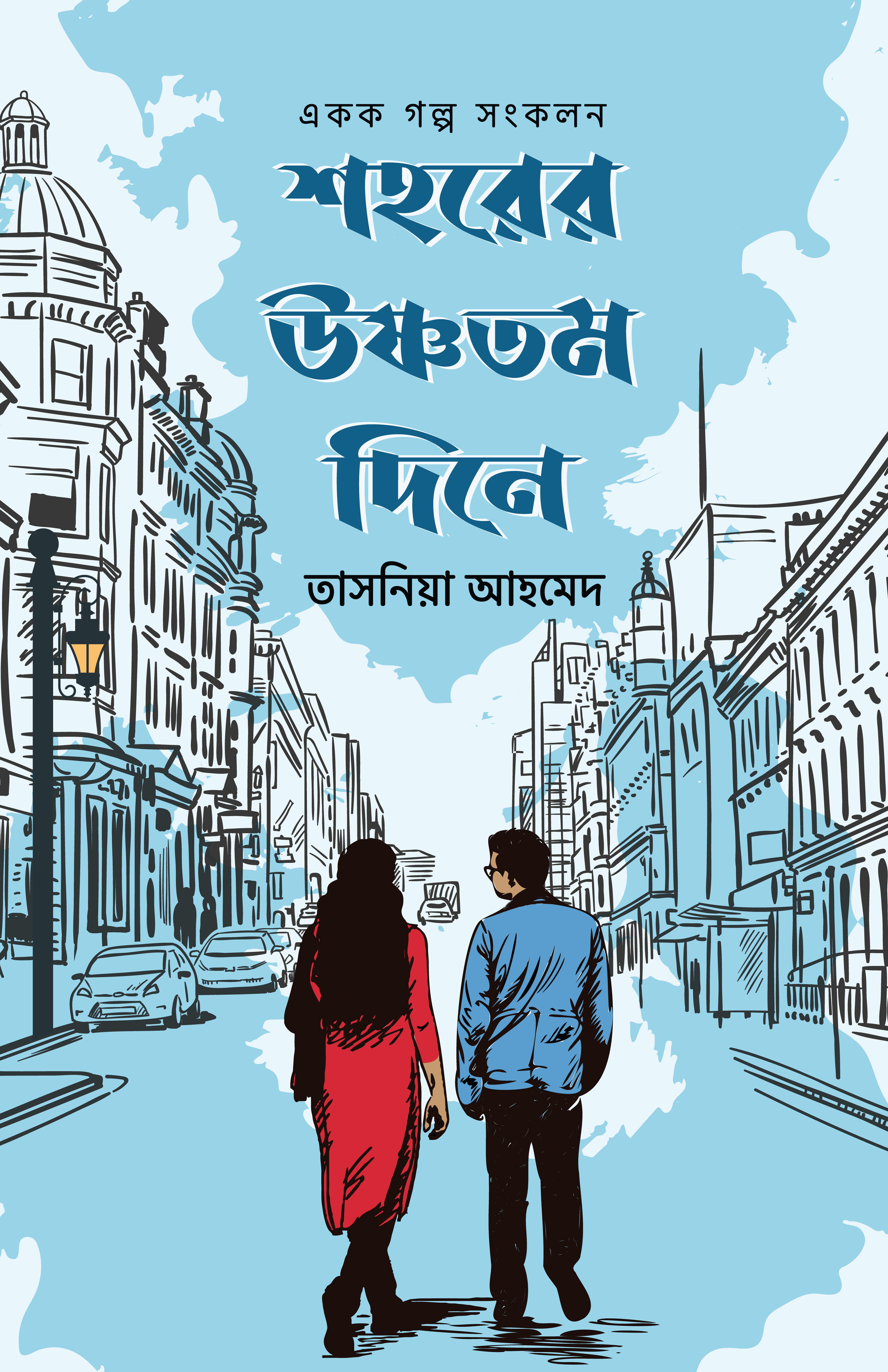 শহরের উষ্ণতম দিনে