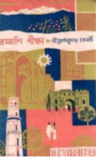 রম্যাণি বীক্ষ্য - গৌড় পর্ব